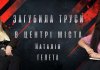 Гордо злетіли: Наталія Гелета розповіла про хейт, діалекти і труси