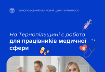 На Тернопільщині є робота для працівників медичної сфери